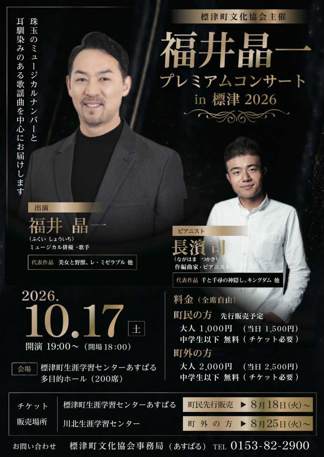 〜標津町文化協会主催〜 『福井晶一プレミアムコンサート』 in 標津 2026