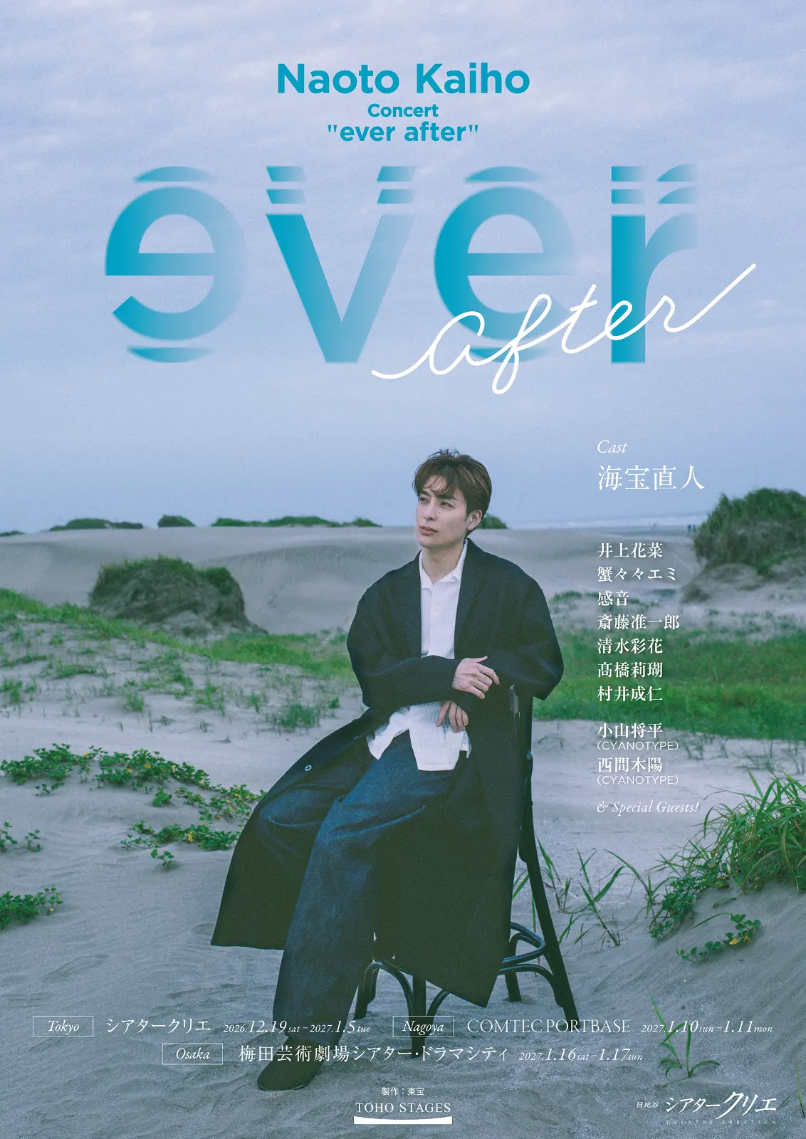 海宝直人コンサート『ever after』【ゲスト出演】