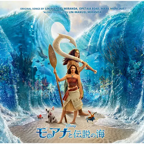 モアナと伝説の海(オリジナル・サウンドトラック)